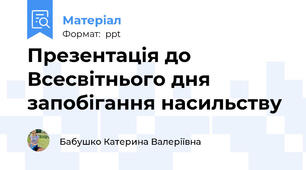 Презентація до Всесвітнього дня запобігання насильству