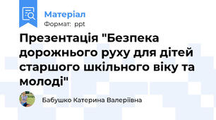 Презентація "Безпека дорожнього руху для дітей старшого шкільного віку та молоді"