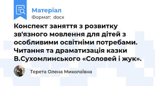 Конспект заняття з розвитку зв'язного мовлення для дітей з особливими освітніми потребами.  Читання та драматизація казки В.Сухомлинського «Соловей і жук».