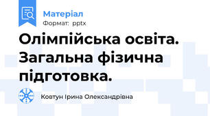 Олімпійська освіта. Загальна фізична підготовка.