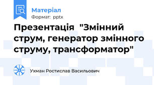 Презентація  "Змінний струм, генератор змінного струму, трансформатор"