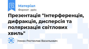 Презентація "Інтерференція, дифракція, дисперсія та поляризація світлових хвиль"