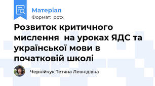 Розвиток критичного мислення  на уроках ЯДС та української мови в початковій школі