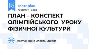 ПЛАН – КОНСПЕКТ ОЛІМПІЙСЬКОГО  УРОКУ ФІЗИЧНОЇ КУЛЬТУРИ