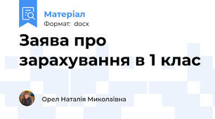 Заява про зарахування в 1 клас