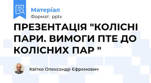 ПРЕЗЕНТАЦІЯ "КОЛІСНІ  ПАРИ. ВИМОГИ ПТЕ ДО КОЛІСНИХ ПАР "