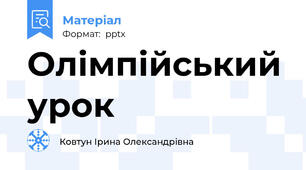 Олімпійський урок