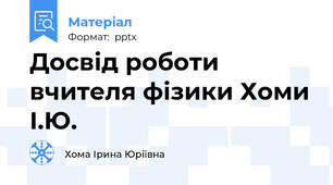 Досвід роботи вчителя фізики Хоми І.Ю.