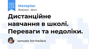 Дистанційне навчання в школі. Переваги та недоліки.