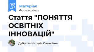 Стаття "ПОНЯТТЯ ОСВІТНІХ ІННОВАЦІЙ"