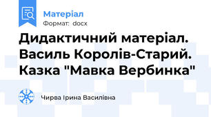 Дидактичний матеріал. Василь Королів-Старий. Казка "Мавка Вербинка"