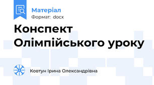 Конспект Олімпійського уроку