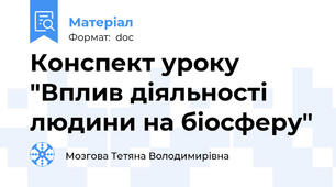 Конспект уроку "Вплив діяльності людини на біосферу"