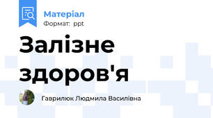 Залізне здоров'я