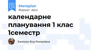 календарне планування 1 клас 1семестр