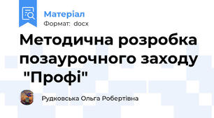 Методична розробка позаурочного заходу  "Профі"