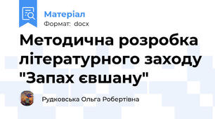 Методична розробка літературного заходу "Запах євшану"