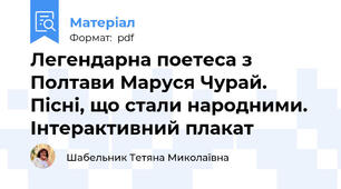 Легендарна поетеса з Полтави Маруся Чурай.  Пісні, що стали народними. Інтерактивний плакат