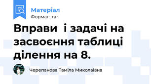 Вправи  і задачі на засвоєння таблиці ділення на 8.