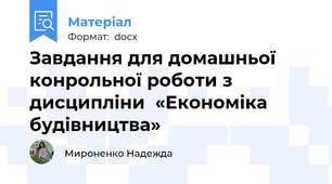 Завдання для домашньої конрольної роботи з дисципліни  «Економіка будівництва»
