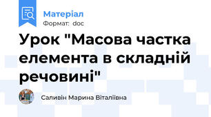 Урок "Масова частка елемента в складній речовині"