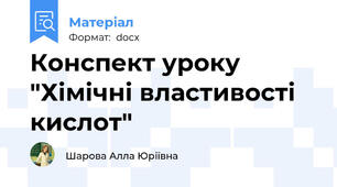 Конспект уроку "Хімічні властивості кислот"