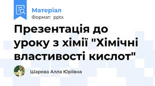 Презентація до уроку з хімії "Хімічні властивості кислот"