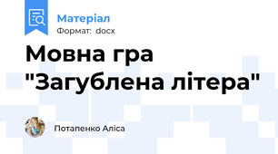 Мовна гра "Загублена літера"