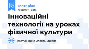 Інноваційні технології на уроках фізичної культури