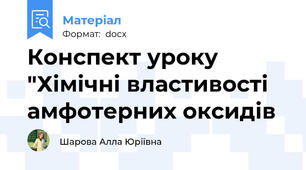 Конспект уроку "Хімічні властивості амфотерних оксидів
