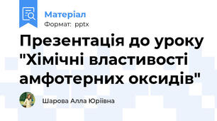 Презентація до уроку "Хімічні властивості амфотерних оксидів"