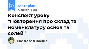 Конспект уроку "Повторення про склад та номенклатуру основ та солей"