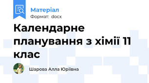Календарне планування з хімії 11 клас