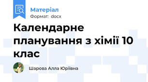 Календарне планування з хімії 10 клас