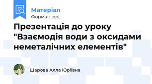 Презентація до уроку "Взаємодія води з оксидами неметалічних елементів"