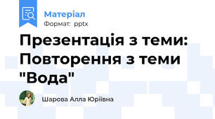 Презентація з теми: Повторення з теми "Вода"