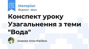 Конспект уроку Узагальнення з теми "Вода"