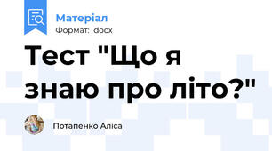 Тест "Що я знаю про літо?"