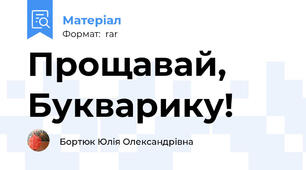 Прощавай, Букварику!