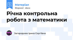 Річна контрольна робота з математики