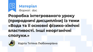 Розробка інтегрованого уроку (природничі дисципліни) із теми   «Вода та її основні фізико-хімічні властивості. Інші неорганічні сполуки.»