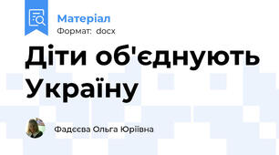 Діти об'єднують Україну