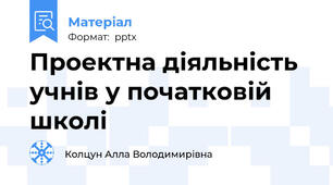 Проектна діяльність учнів у початковій школі