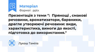 Презентація з теми ":  Прянощі , смакові речовини, ароматизатори, барвники, драгле утворюючі речовини: види, характеристика, вимоги до якості, підготовка до використання."