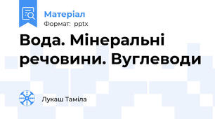 Вода. Мінеральні речовини. Вуглеводи