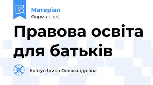 Правова освіта для батьків