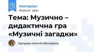 Тема: Музично – дидактична гра «Музичні загадки»