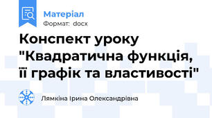 Конспект уроку "Квадратична функція, її графік та властивості"
