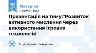 Презентація на тему:"Розвиток активного мислення через використання ігрових технологій"