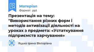 Презентація на тему: "Використання різних форм і методів активізації діяльності на уроках з предмета: «Устаткування підприємств харчування»